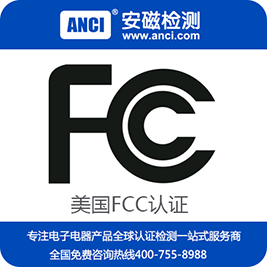 电源FCC认证，LED驱动电源FCC认证，FCC认证要多少钱，FCC认证公司-安磁检测