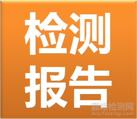 产品质量检测报告有没有效期？