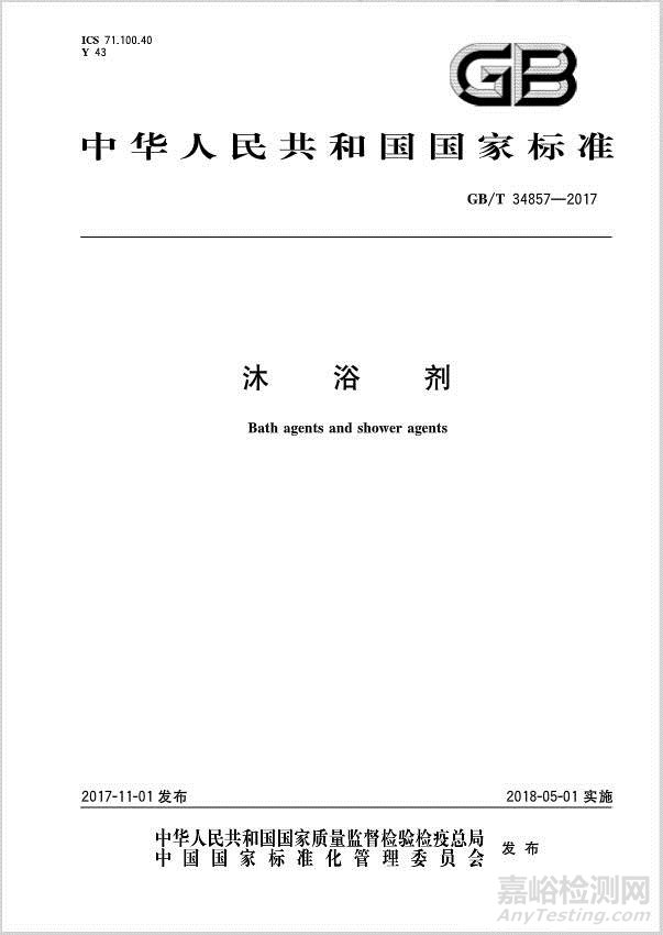 最新沐浴剂国家标准 2018年5月1日起将实施 