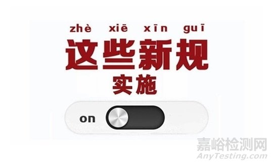 【独家】12月起，这些新规将改变你的产品质量检测