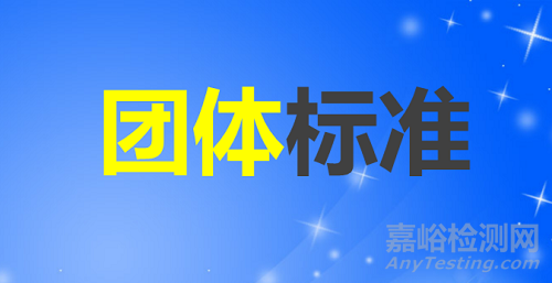 《团体标准管理规定（试行）》发布实施