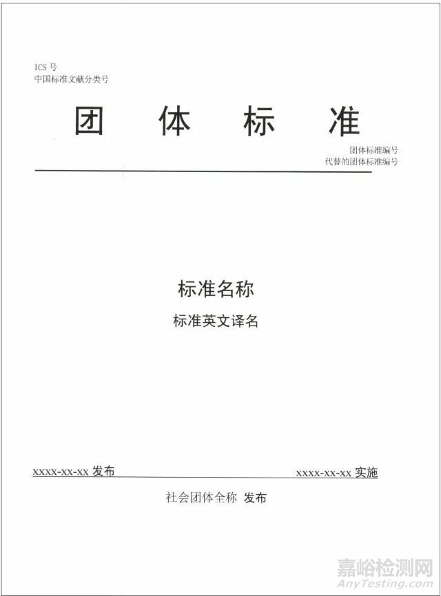 《团体标准管理规定（试行）》