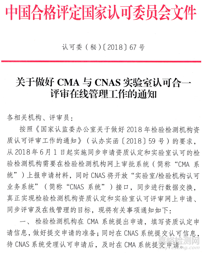 关于做好CMA与CNAS实验室认可合一评审在线管理工作的通知