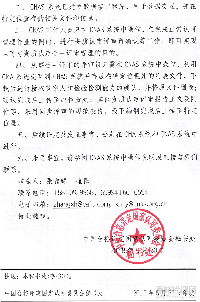 关于做好CMA与CNAS实验室认可合一评审在线管理工作的通知