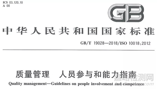 《质量管理 人员参与和能力指南》GB/T 19028-2018 7月实施