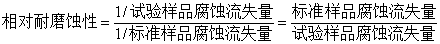 金属材料的腐蚀磨损行为、防护技术与评价方法