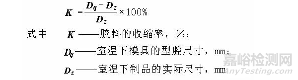 ​橡胶胶料收缩率的确定方法