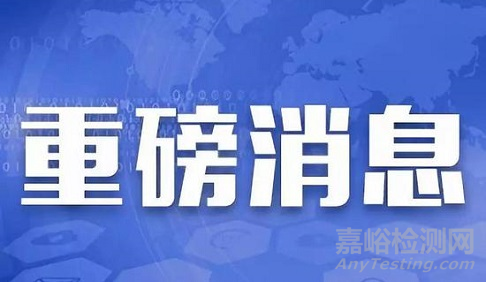 工信部批复组建国家高性能医疗器械创新中心