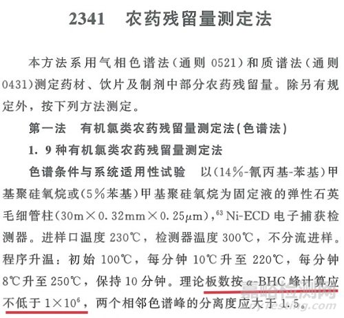 如何满足《中国药典》通则2341第一法 9种有机氯检测的系统适应性要求