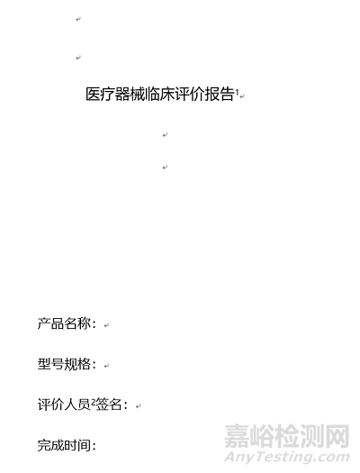 医疗器械注册申报临床评价报告技术指导原则征求意见稿发布（附全文）