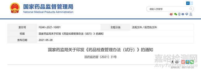 国家药监局发布《药品检查管理办法（试行）》5月28日实施（附全文）