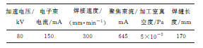 外加磁场对电子束焊接成形性能的影响