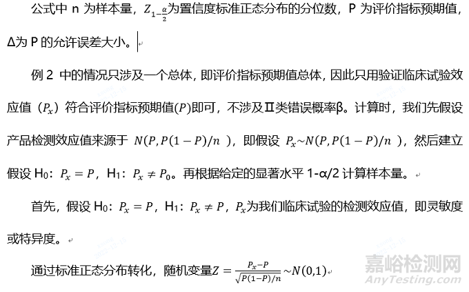 体外诊断试剂临床试验技术指导原则定性检测的样本量估算解析