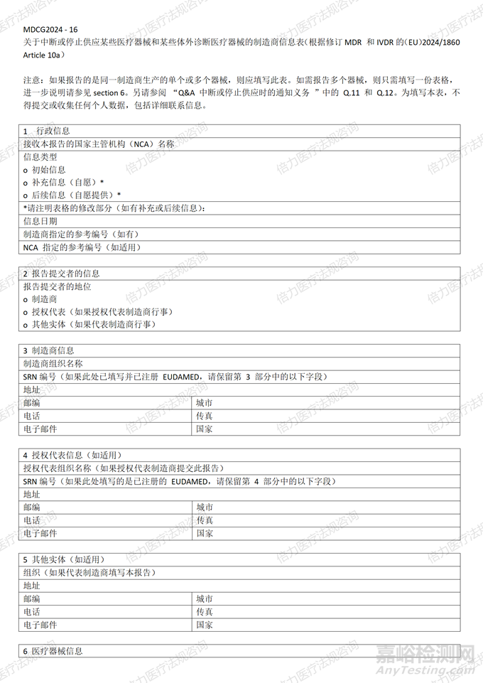 欧盟发布MDCG 2024-16-器械中断或终止供应下的制造商信息表_检测资讯_嘉峪检测网