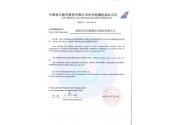 中国南方航空股份有限公司化学检测机构认可证