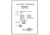 上海市建设工程检测机构评估认可证书