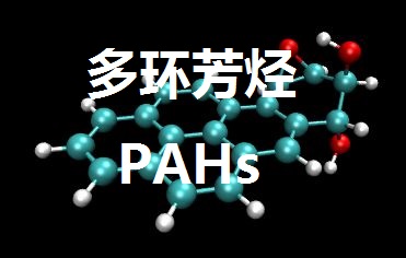 多环芳烃，多环芳香烃，PAHs，PAH