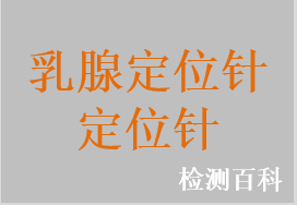 乳腺组织标记定位针，乳腺定位丝及其导引针，乳腺定位针